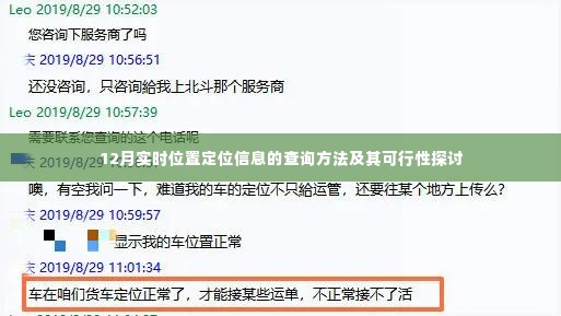 12月实时位置定位信息查询方法与可行性探讨