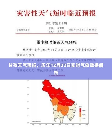 甘孜天气预报及历年12月22日实时气象数据深度解析