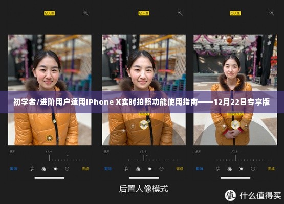 iPhone X实时拍照功能使用指南，适合初学者与进阶用户（专享版）