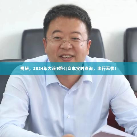 揭秘，大连9路公交车实时查询系统，出行无忧！