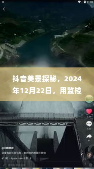 抖音美景探秘，监控价格下的心灵之旅（2024年12月22日）