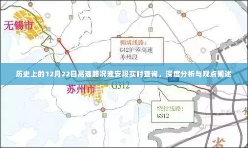 历史上的淮安高速路况实时查询，深度分析与观点阐述