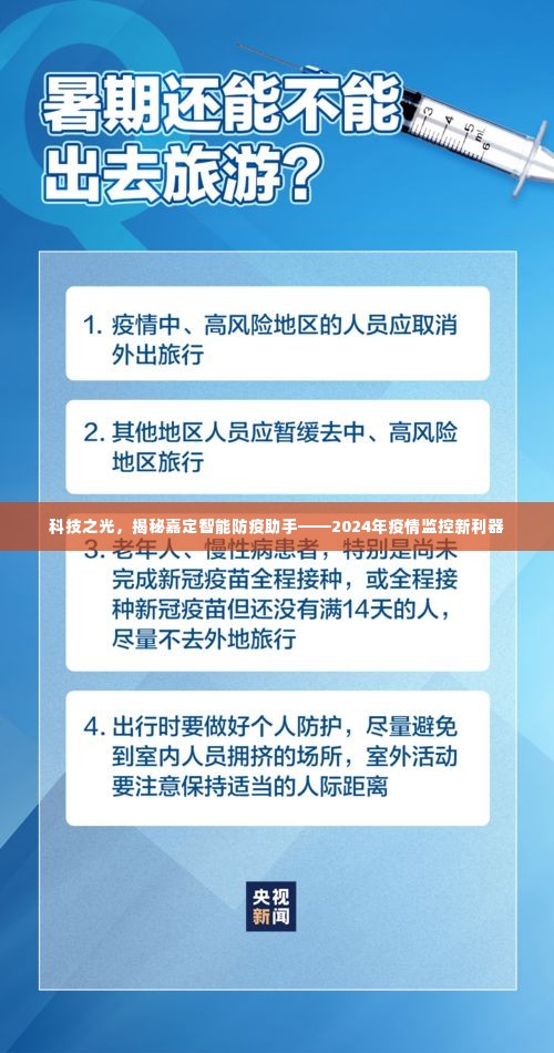 科技之光揭秘，嘉定智能防疫助手——未来疫情监控的新利器（2024版）