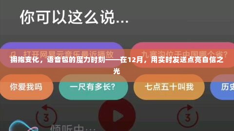 实时发送点亮自信之光，拥抱变化，语音包的魔力时刻