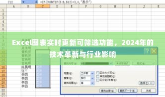 Excel图表实时更新筛选功能，2024年技术革新与行业变革概览