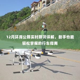 12月环库公路行车指南，实时路况详解，新手驾驶无忧