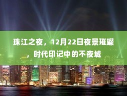 珠江之夜，不夜城的璀璨夜景，12月22日时代印记