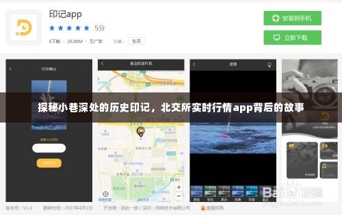 北交所实时行情app背后的故事，小巷深处的历史印记探秘