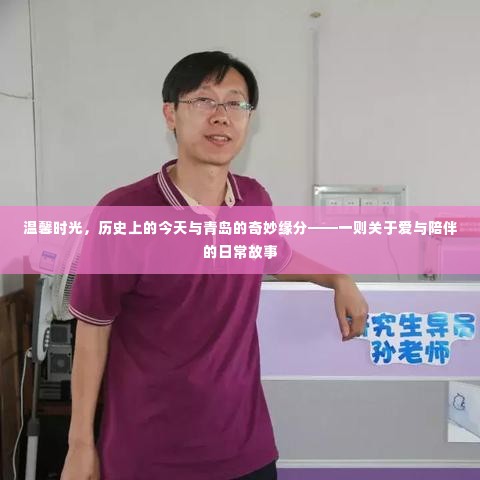 温馨时光，青岛的奇妙缘分与历史上的今日——爱与陪伴的日常故事