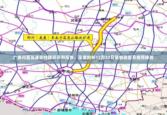 广西河荔高速最新实时路况评测报告，深度解析最新动态与使用感受，12月22日体验分享