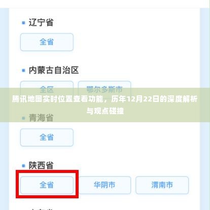 腾讯地图实时位置查看功能深度解析与观点碰撞，历年12月22日的观察与探讨
