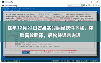 往年12月22日芒果实时翻译软件下载，高效跨语言沟通体验