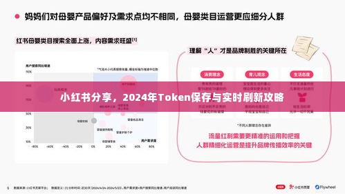 小红书分享，2024年Token保存与实时刷新指南