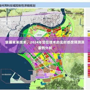 掌握未来技术，实时定位技术的预测与案例分析，展望2024年发展蓝图