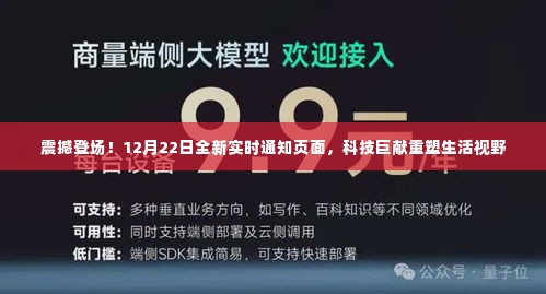 科技巨献重塑生活视野，震撼实时通知页面重磅上线，日期锁定在12月22日