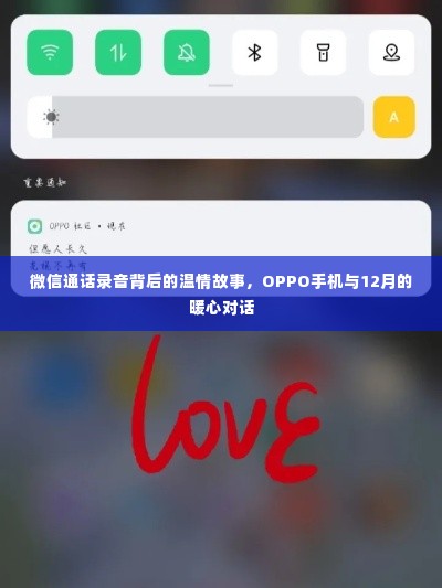 微信通话录音背后的温情故事，OPPO手机与暖心对话的十二月情缘