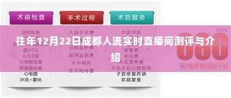 往年12月22日成都人流实时直播间深度测评与概览