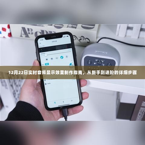 从新手到进阶，12月22日实时音频显示效果制作全攻略