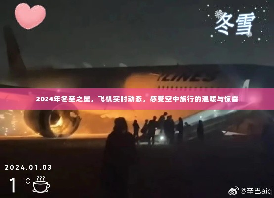 冬至之星，飞机实时动态，感受空中旅行的温暖与惊喜之旅