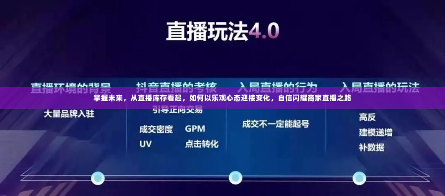 掌握未来，从直播库存洞察变化，乐观心态引领商家直播之路的自信闪耀