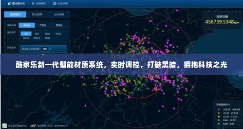 酷家乐新一代智能材质系统，实时调控科技之光，拥抱家居智能化新纪元