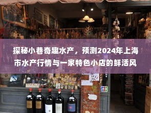 探秘上海小巷奇趣水产，预测2024年水产行情与一家特色小店的独特风情