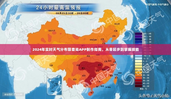 2024年实时天气分布图查询APP制作全攻略，零基础起步掌握技能