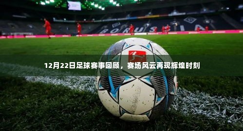 12月22日足球赛事精彩回顾，赛场风云再现辉煌瞬间