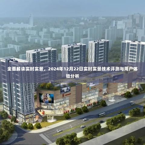 2024年实时实景技术评测与用户体验深度解析，全面解读与探讨