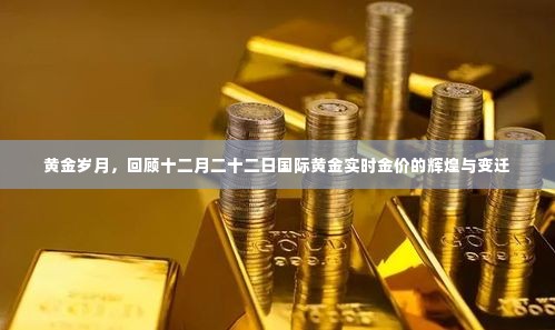 黄金辉煌日，回顾十二月二十二日国际黄金实时金价的变迁与辉煌之路