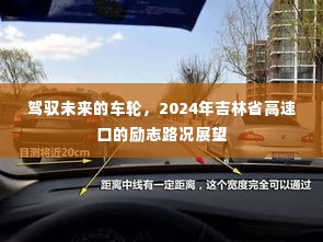 驾驭未来的车轮，吉林省高速口励志路况展望 2024年展望