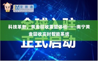 科技革新重塑黄金回收体验，南宁实时智能黄金回收系统亮相