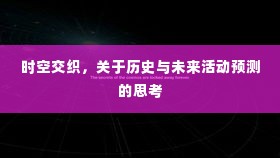 时空交织下的历史与未来活动预测深度思考