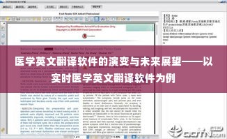 医学英文翻译软件的演变与未来展望，以实时翻译软件为例