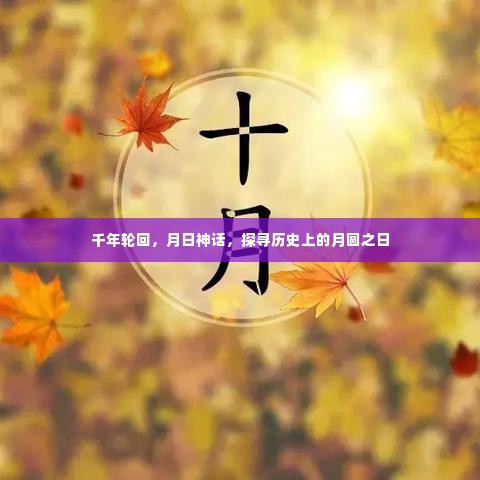 千年轮回与月日神话，探寻历史上的月圆之日传奇