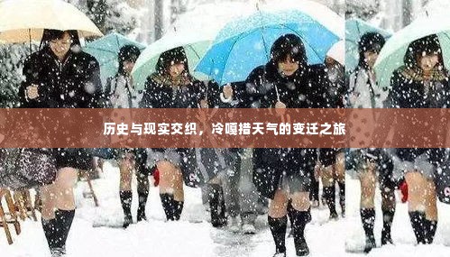 冷嘎措天气的历史变迁与现代交织之旅