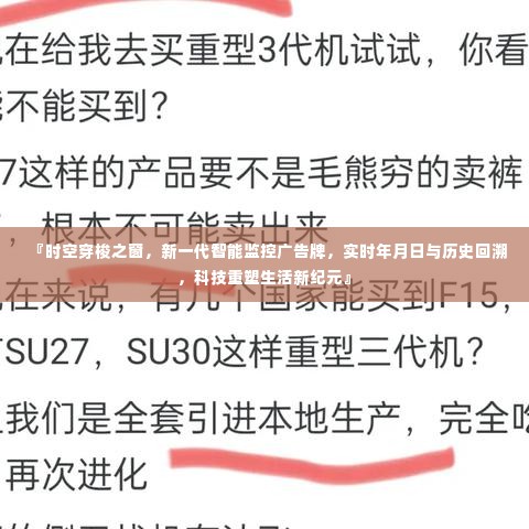 科技时代之窗，智能监控广告牌实现时空穿梭，实时回溯重塑生活新纪元。