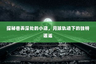 巷弄深处的独特邂逅，月球轨迹下的神秘小店探秘