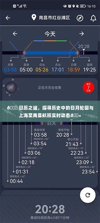 日历之谜与上海至南昌航班实时追踪，探寻日月轮回与飞行轨迹的双重探索