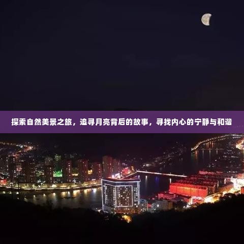 追寻月亮背后的故事，自然美景之旅探寻内心宁静与和谐