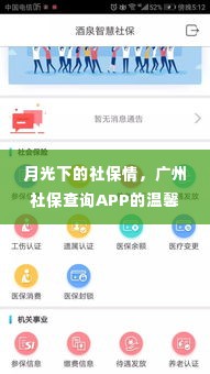 广州社保查询APP的月光温情故事