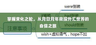 掌握变化之轮，外汇世界的自信之旅——从月日月年洞悉外汇动态