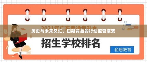 历史与未来交汇，行动监管的演变之路