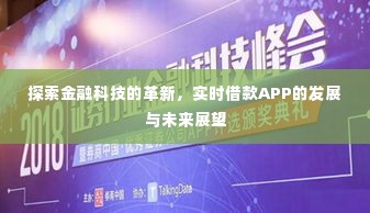 实时借款APP的发展革新与未来展望，金融科技的探索之旅