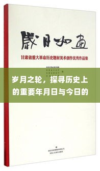 岁月之轮，历史重要年月日与今日热门话题探寻