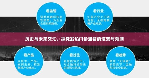 历史与未来交汇，发热门诊监管的演变与预测展望