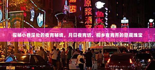 探秘桐乡夜宵秘境，月日夜宵坊——小巷深处的隐藏瑰宝