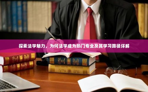 法学魅力探索，热门专业的崛起与详细学习路径指南