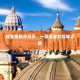 时光月历，温馨探秘之旅