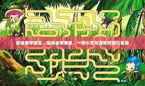 穿越数字迷宫，心灵冒险探寻自然美景之旅